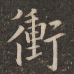 孙觉冲书法图片