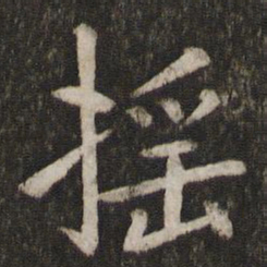孙觉摇书法图片