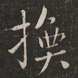 李处益换书法图片