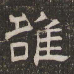 雒书法图片
