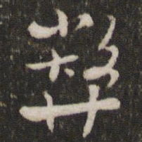李处益弊书法图片