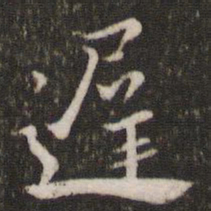 李处益迟书法图片