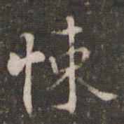 李处益悚书法图片