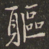 李处益躯书法图片