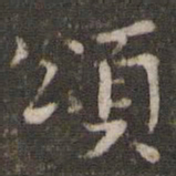 李处益颂书法图片