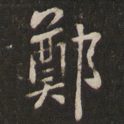 李处益郑书法图片