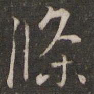 李处益条书法图片