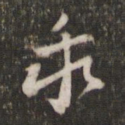 李处益乖书法图片