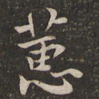 李处益蕙书法图片
