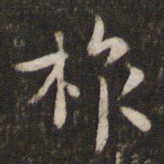 李处益旅书法图片