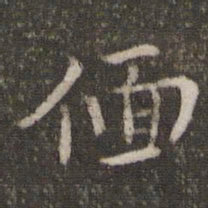 李处益偭书法图片