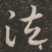 李处益泣书法图片