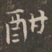 李处益酣书法图片