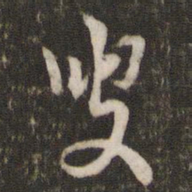 李处益叟书法图片