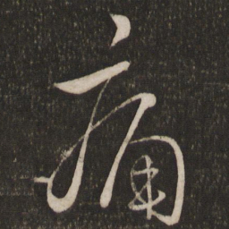 李处益痛书法图片