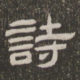诗书法图片