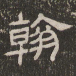 翰书法图片