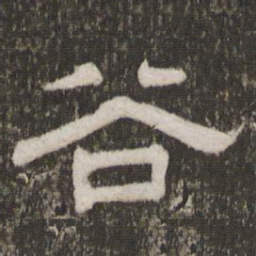 谷书法图片