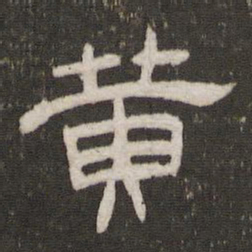 黄书法图片