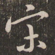 黄庭坚宋书法图片