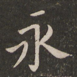 黄庭坚永书法图片