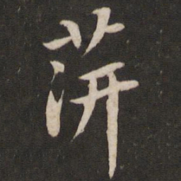 黄庭坚萍书法图片