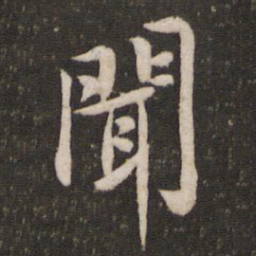 黄庭坚闻书法图片