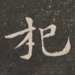 黄庭坚杞书法图片