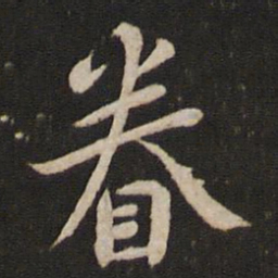 黄庭坚眷书法图片