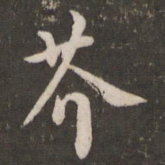黄庭坚芥书法图片