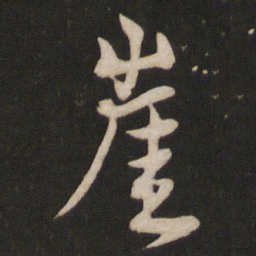 黄庭坚崖书法图片