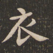 黄庭坚衣书法图片