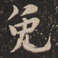 黄庭坚免书法图片