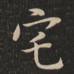 黄庭坚宅书法图片