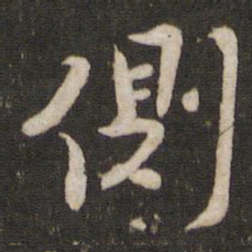黄庭坚侧书法图片