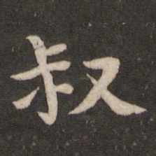 黄庭坚叔书法图片