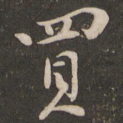 黄庭坚买书法图片