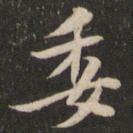 黄庭坚委书法图片