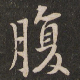 黄庭坚腹书法图片