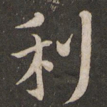 黄庭坚利书法图片