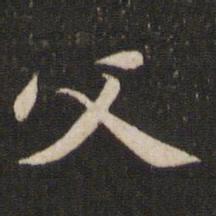 黄庭坚父书法图片