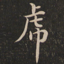 黄庭坚虎书法图片