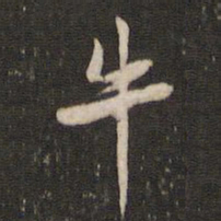 黄庭坚牛书法图片