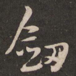黄庭坚剑书法图片