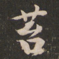 黄庭坚苔书法图片