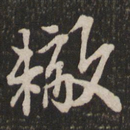 苏辙辙书法图片