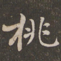 黄庭坚桃书法图片