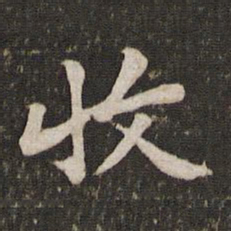 黄庭坚收书法图片