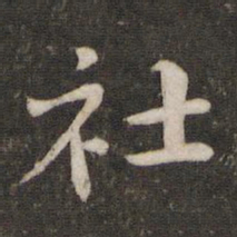 黄庭坚社书法图片
