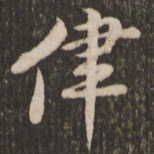 黄庭坚律书法图片